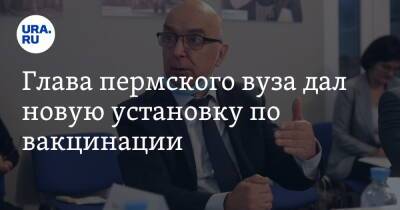 Дмитрий Махонин - Глава пермского вуза дал новую установку по вакцинации. Но не отменил отчисление - ura.news