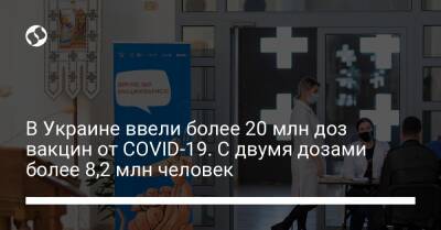 В Украине ввели более 20 млн доз вакцин от COVID-19. С двумя дозами более 8,2 млн человек - liga.net - Украина - Индия