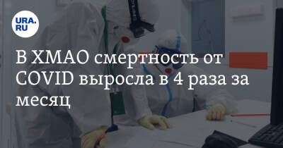 В ХМАО смертность от COVID выросла в 4 раза за месяц - ura.news - округ Югра