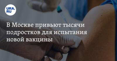 В Москве привьют тысячи подростков для испытания новой вакцины - ura.news - Россия - Москва