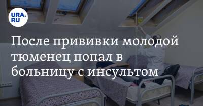 После прививки молодой тюменец попал в больницу с инсультом - ura.news
