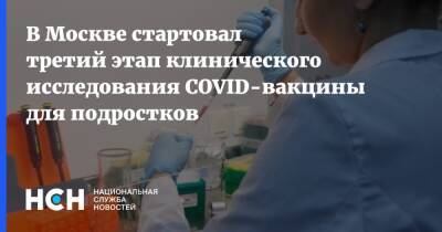 В Москве стартовал третий этап клинического исследования COVID-вакцины для подростков - nsn.fm - Россия - Москва