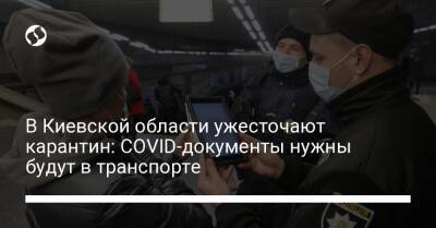 В Киевской области ужесточают карантин: COVID-документы нужны будут в транспорте - liga.net - Украина - Киевская обл.