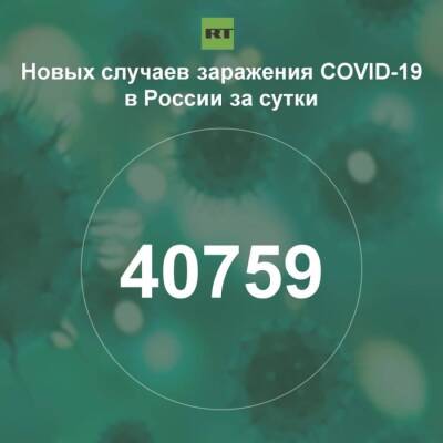 За сутки в России выявили 40 759 случаев инфицирования коронавирусом - rf-smi.ru - Россия