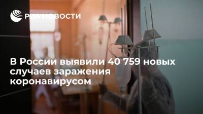 В России за сутки выявили 40 759 новых случаев заражения коронавирусом - ria.ru - Россия - Москва