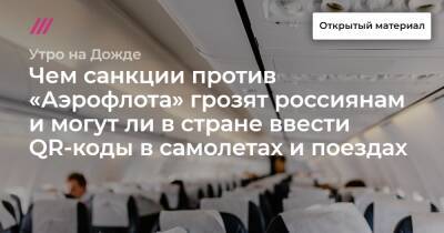 Чем санкции против «Аэрофлота» грозят россиянам и могут ли в стране ввести QR-коды в самолетах и поездах - tvrain.ru
