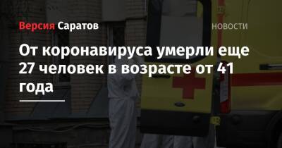От коронавируса умерли еще 27 человек в возрасте от 41 года - nversia.ru - Саратовская обл.
