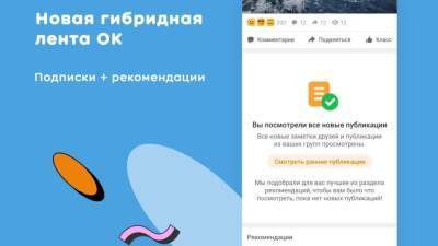 «Одноклассники» представили обновленную ленту новостей - newdaynews.ru