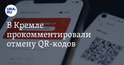 Дмитрий Песков - В Кремле прокомментировали отмену QR-кодов - ura.news - Россия