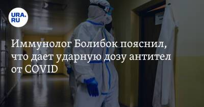Владимир Болибок - Иммунолог Болибок пояснил, что дает ударную дозу антител от COVID - ura.news