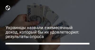 Украинцы назвали ежемесячный доход, который бы их удовлетворил: результаты опроса - liga.net - Украина