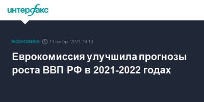 Еврокомиссия улучшила прогнозы роста ВВП РФ в 2021-2022 годах - interfax.ru - Россия - Москва