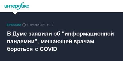 Дмитрий Хубезов - В Думе заявили об "информационной пандемии", мешающей врачам бороться с COVID - interfax.ru - Москва
