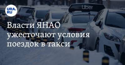 Власти ЯНАО ужесточают условия поездок в такси - ura.news - округ Янао - Салехарда