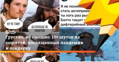 Грустно, но смешно: 10+ шуток из соцсетей, посвященных пандемии и локдауну - ridus.ru