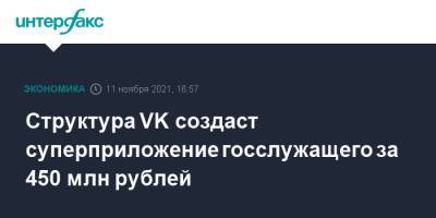 Структура VK создаст суперприложение госслужащего за 450 млн рублей - interfax.ru - Москва