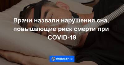 Врачи назвали нарушения сна, повышающие риск смерти при COVID-19 - news.mail.ru
