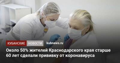 Около 50% жителей Краснодарского края старше 60 лет сделали прививку от коронавируса - kubnews.ru - Краснодарский край - Краснодар