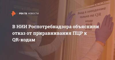 В НИИ Роспотребнадзора объяснили отказ от приравнивания ПЦР к QR-кодам - ren.tv - Россия