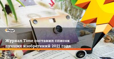 Журнал Time составил список лучших изобретений 2021 года - ridus.ru