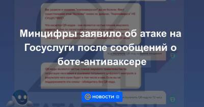 Минцифры заявило об атаке на Госуслуги после сообщений о боте-антиваксере - news.mail.ru