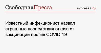 Александр Шестопалов - Известный инфекционист назвал страшные последствия отказа от вакцинации против COVID-19 - svpressa.ru