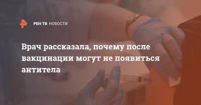 Анна Баранова - Врач рассказала, почему после вакцинации могут не появиться антитела - ren.tv