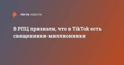 Владимир Легойда - В РПЦ признали, что в TikTok есть священники-миллионники - ren.tv