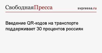 Введение QR-кодов на транспорте поддерживает 30 процентов россиян - svpressa.ru - Россия