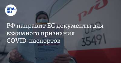 РФ направит ЕС документы для взаимного признания COVID-паспортов - ura.news - Россия - Москва - Евросоюз