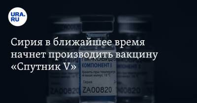 Сирия в ближайшее время начнет производить вакцину «Спутник V» - ura.news - Россия - Сирия