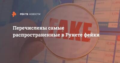 Перечислены самые распространенные в Рунете фейки - ren.tv