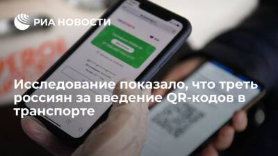 Исследование SuperJob: 27 процентов россиян поддерживают введение QR-кодов в поездах - ria.ru - Россия - Москва