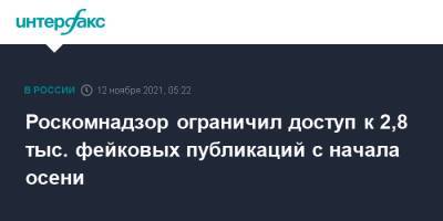 Роскомнадзор ограничил доступ к 2,8 тыс. фейковых публикаций с начала осени - interfax.ru - Москва