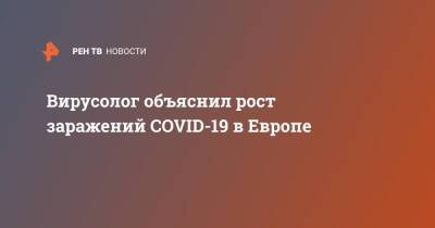 Алексей Аграновский - Вирусолог объяснил рост заражений COVID-19 в Европе - ren.tv