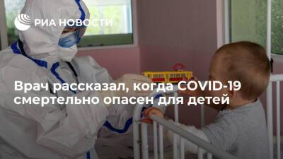 Сергей Токарев - Врач Токарев заявил, что сочетание COVID-19 с другими инфекциями крайне опасно для ребенка - ria.ru - Россия - Москва