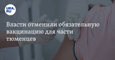 Власти отменили обязательную вакцинацию для части тюменцев - ura.news - Тюменская обл.