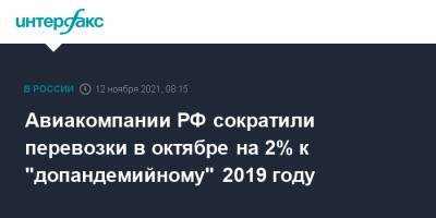 Авиакомпании РФ сократили перевозки в октябре на 2% к "допандемийному" 2019 году - interfax.ru - Россия - Москва