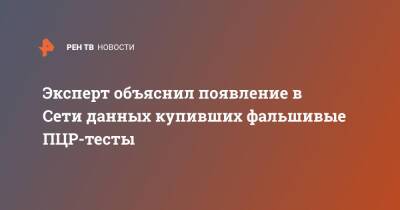 Владимир Ульянов - Эксперт объяснил появление в Сети данных купивших фальшивые ПЦР-тесты - ren.tv