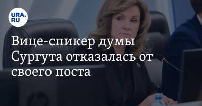 Вице-спикер думы Сургута отказалась от своего поста - ura.news - Россия - Сургут