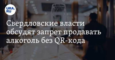 Свердловские власти обсудят запрет продавать алкоголь без QR-кода - ura.news