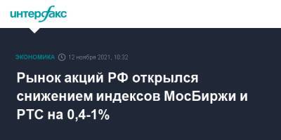 Рынок акций РФ открылся снижением индексов МосБиржи и РТС на 0,4-1% - interfax.ru - Россия - Москва - Сша