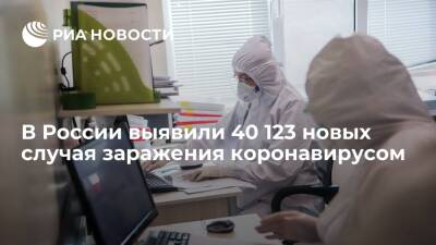 В России за сутки выявили 40 123 новых случая заражения коронавирусом - ria.ru - Россия - Москва