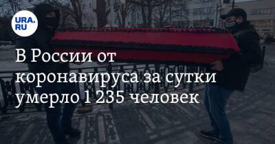 В России от коронавируса за сутки умерло 1 235 человек - ura.news - Россия
