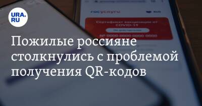 Пожилые россияне столкнулись с проблемой получения QR-кодов - ura.news