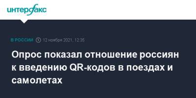 Опрос показал отношение россиян к введению QR-кодов в поездах и самолетах - interfax.ru - Москва