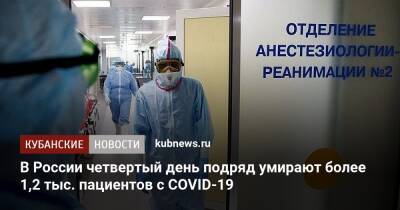 В России четвертый день подряд умирают более 1,2 тыс. пациентов с COVID-19 - kubnews.ru - Россия - Санкт-Петербург - Москва - Московская обл.