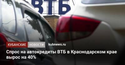 Спрос на автокредиты ВТБ в Краснодарском крае вырос на 40% - kubnews.ru - Краснодарский край - Кубань