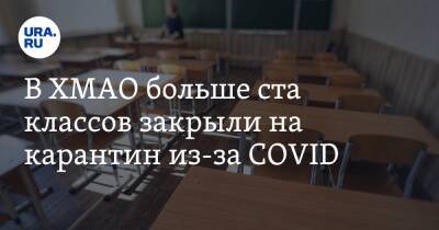В ХМАО больше ста классов закрыли на карантин из-за COVID - ura.news - округ Югра