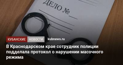 В Краснодарском крае сотрудник полиции подделала протокол о нарушении масочного режима - kubnews.ru - Краснодарский край